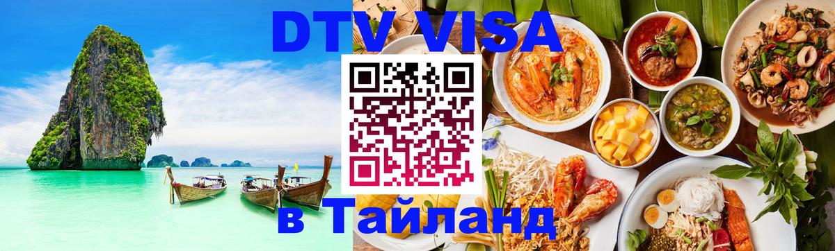 Сколько стоит виза DTV в Тайланд Первоуральск 
