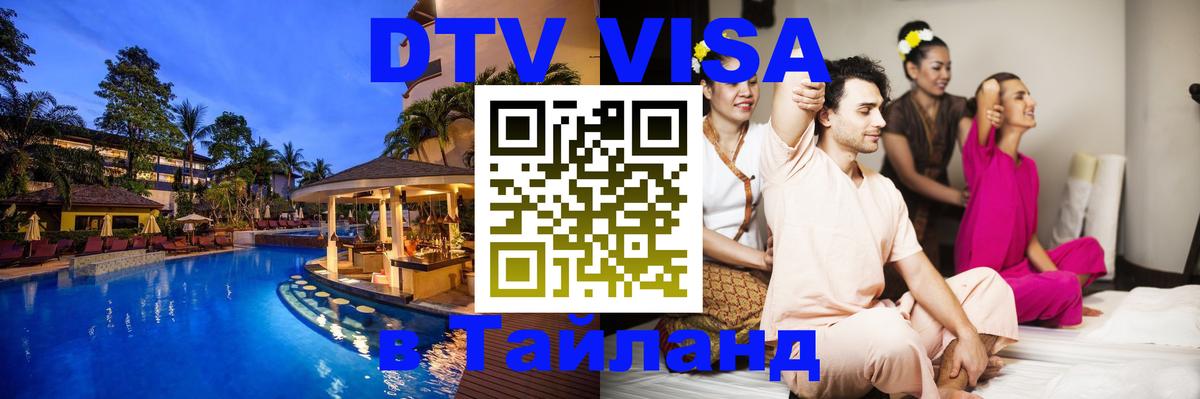 Оформить DTV визу в Тайланд 